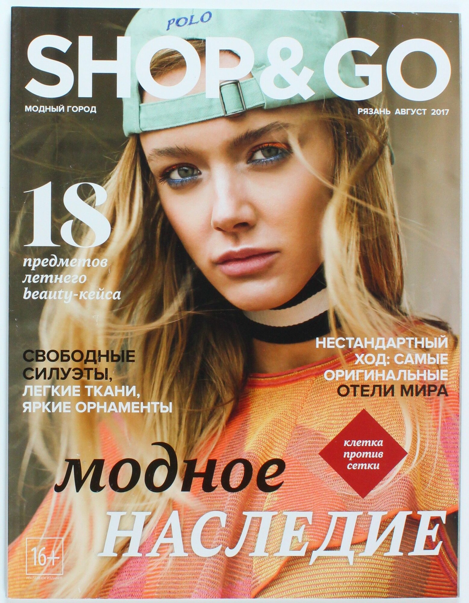Букинистический журнал Shop & Go, выпуск 08/2017