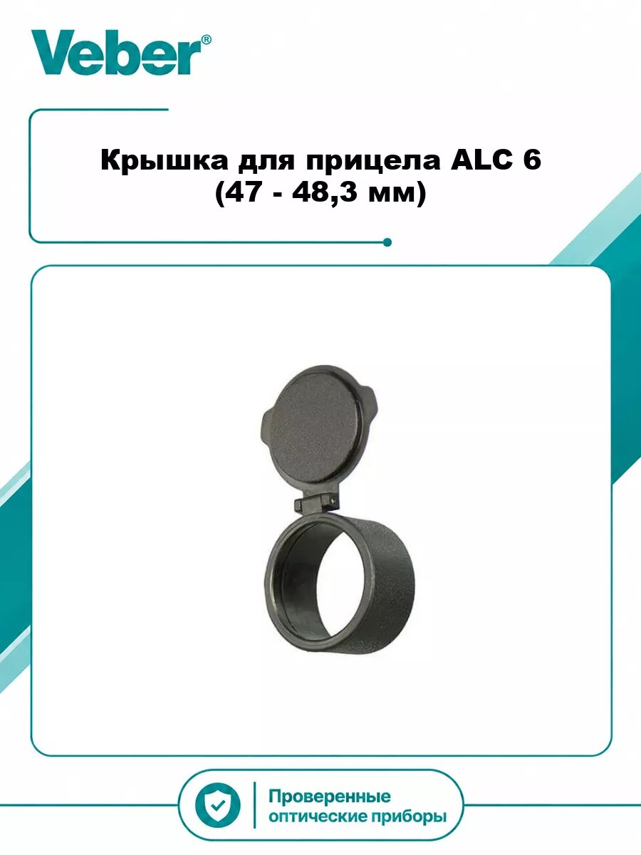 Крышка для прицела Veber ALC 6 (47 - 48,3 мм)