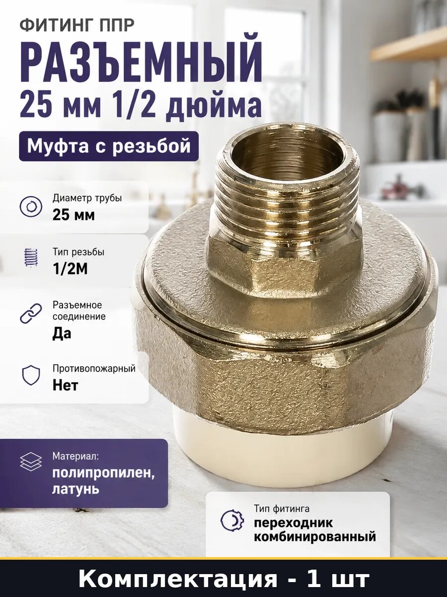 Фитинг ППР разъемный 25 мм 1/2 дюйма муфта с резьбой