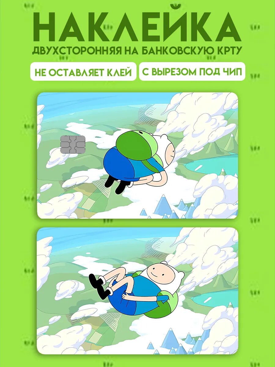 Наклейка на карту банковскую Время приключений Финн