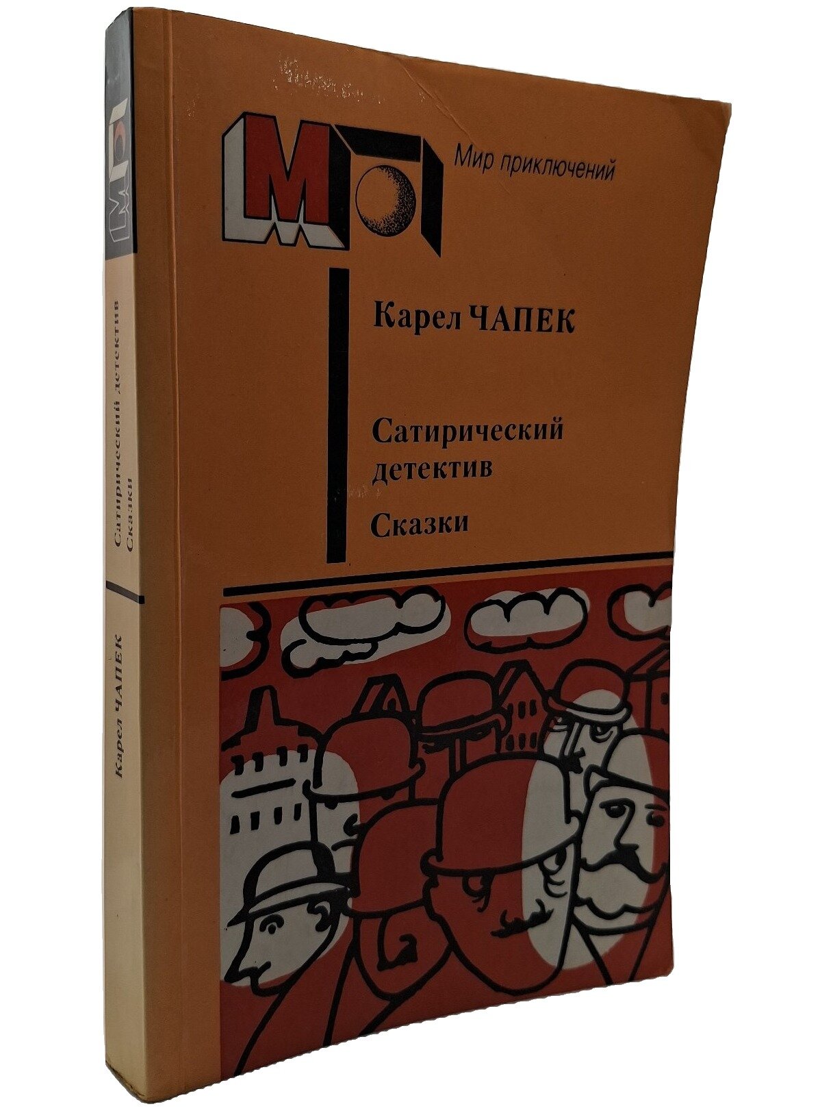 Сатирический детектив. Сказки. Чапек Карел. Правда. 1987. Мягкая обложка. 432 стр