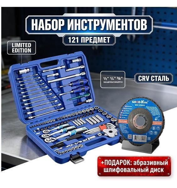 Набор ручного инструмента GOODKING B-10121LE