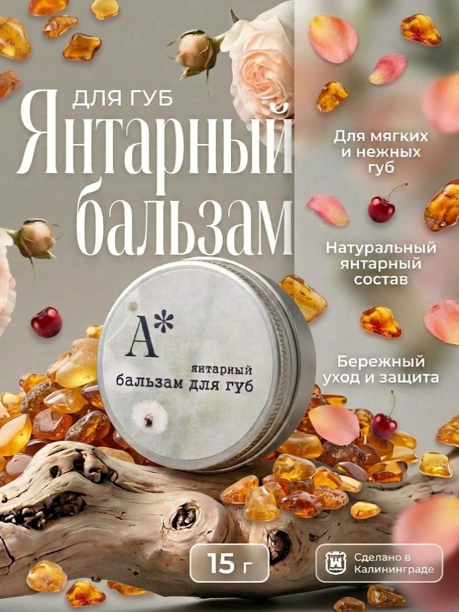 Янтарный бальзам для губ (банка)