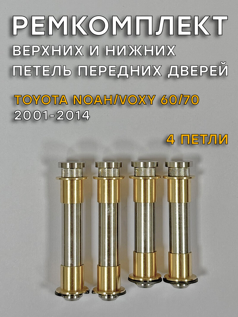 Ремкомплект 4 петель передних дверей Тойота Ноах/Вокси 60/70 (2007-2014)