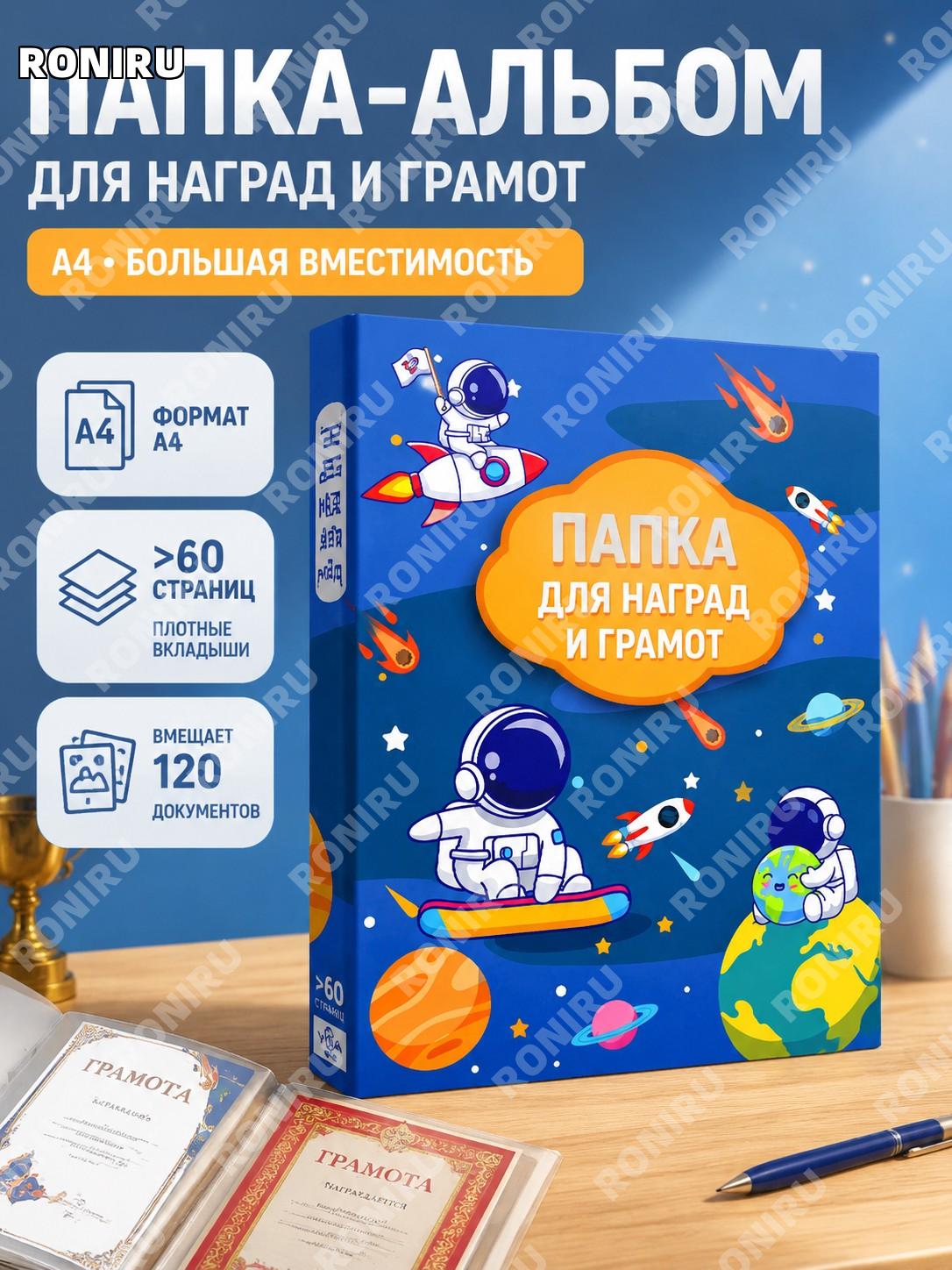 Папка-альбом для грамот и сертификатов A4, пластиковая коллекционная папка Астронавт, >60 страниц, 120 листов, 1 шт