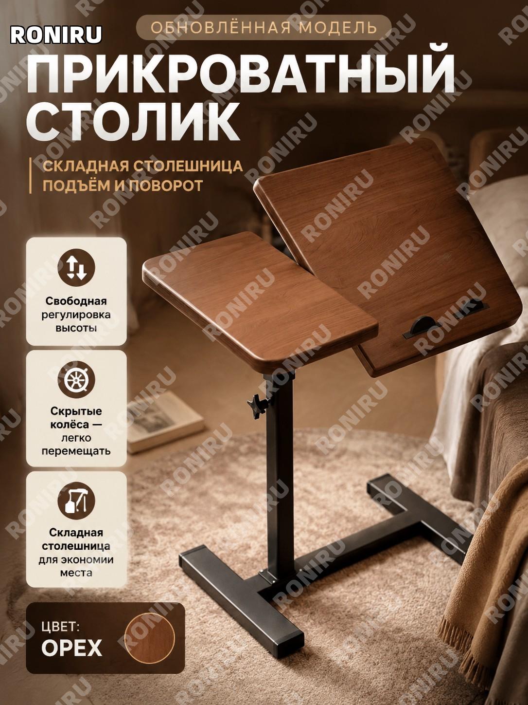 Столик прикроватный складной с регулируемой высотой, поворотная столешница, ореховый цвет, скрытые колёса для дома