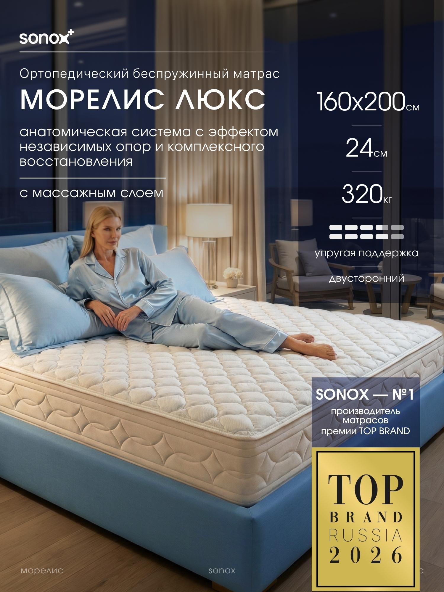 Матрас SONOX морелис Люкс 160х200