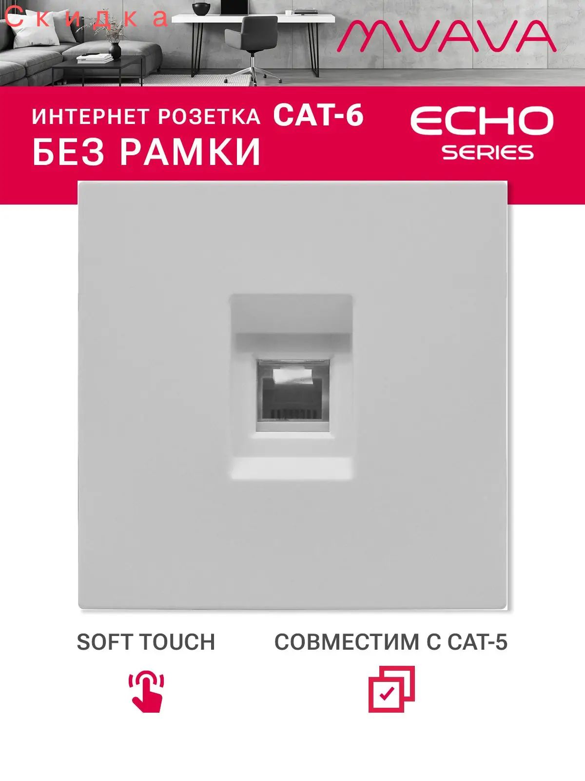 Розетка интернет RJ45 Echo, ethernet, CAT6, механизм без рамки, белая