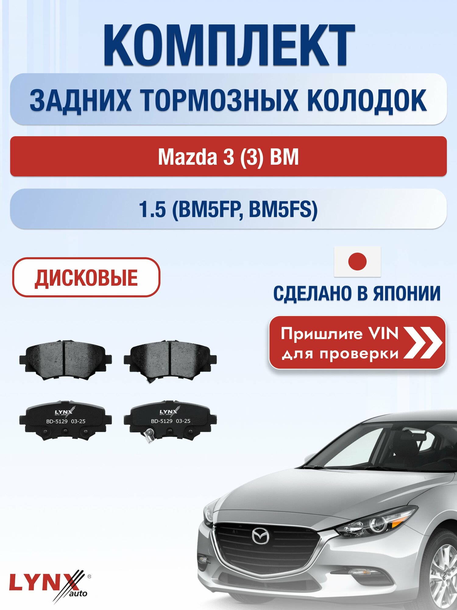 Комплект задних колодок на Mazda 3 (3) BM 1.5 (BM5FP) (P5Y5) / 2013-2019 / Мазда 3 седан ВD-5129
