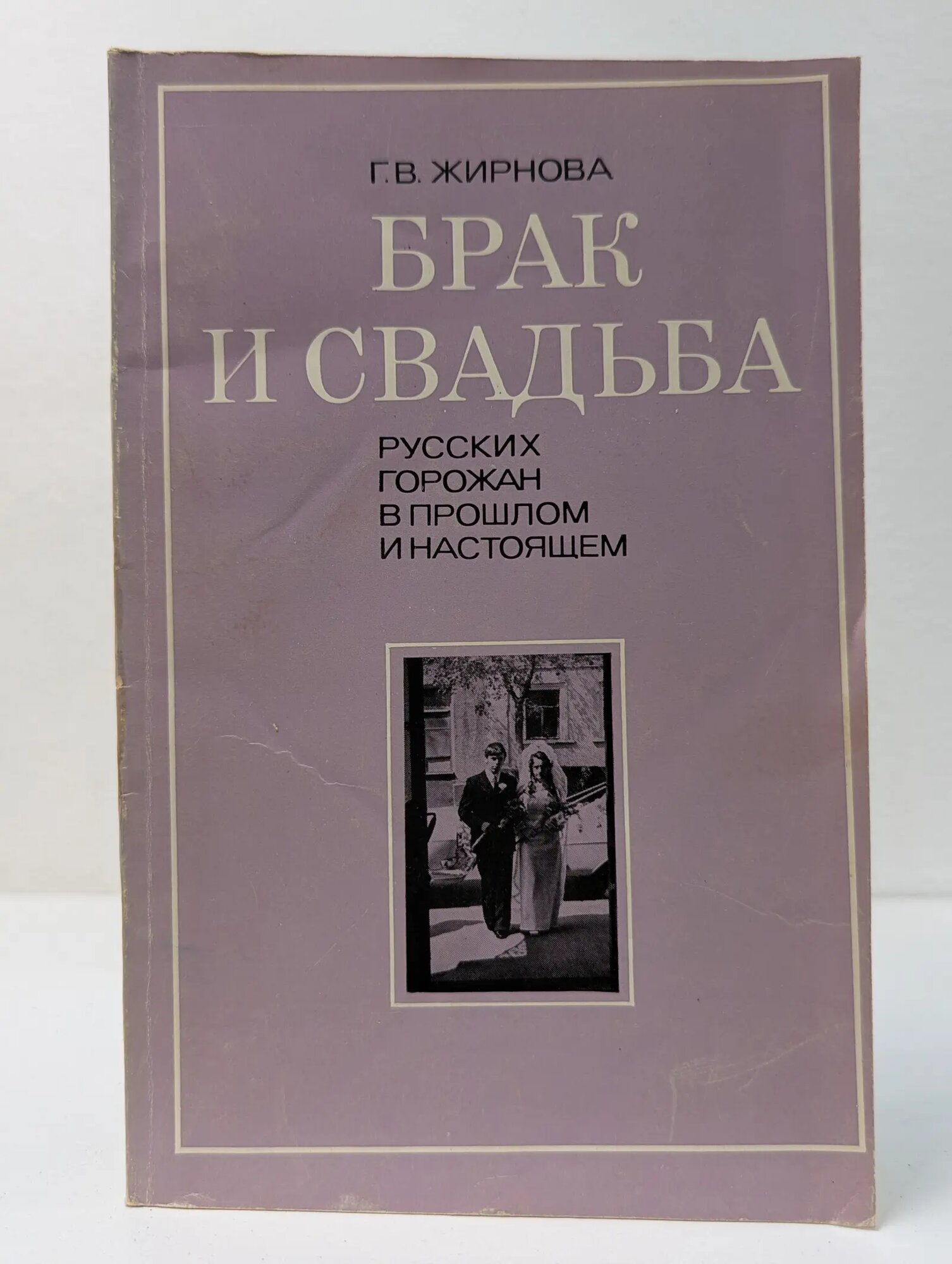 Брак и свадьба русских горожан в прошлом и настоящем Жирнова Галина Васильевна 1980