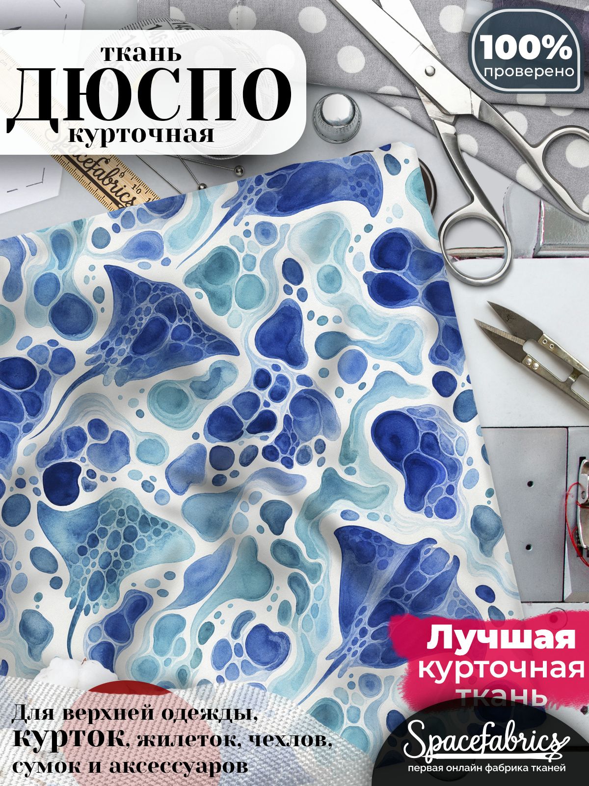 Ткань плащевая Дюспо 240T Milky WR PU, курточная ткань для шитья, отрез 1х1,47 м, 85 г/кв. м, с принтом Морские скаты