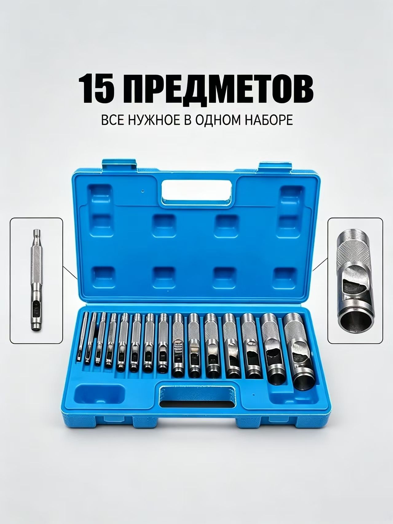 Набор пробойников для кожи 15 шт, стальные, для рукоделия и кожаных изделий с кейсом