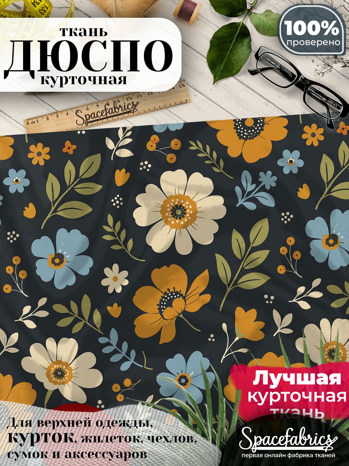 Ткань курточная Дюспо 240T WR PU Milky, плащевая, для шитья, отрез 147х100 см, 85 г/м2, с принтом Стилизованные цветы