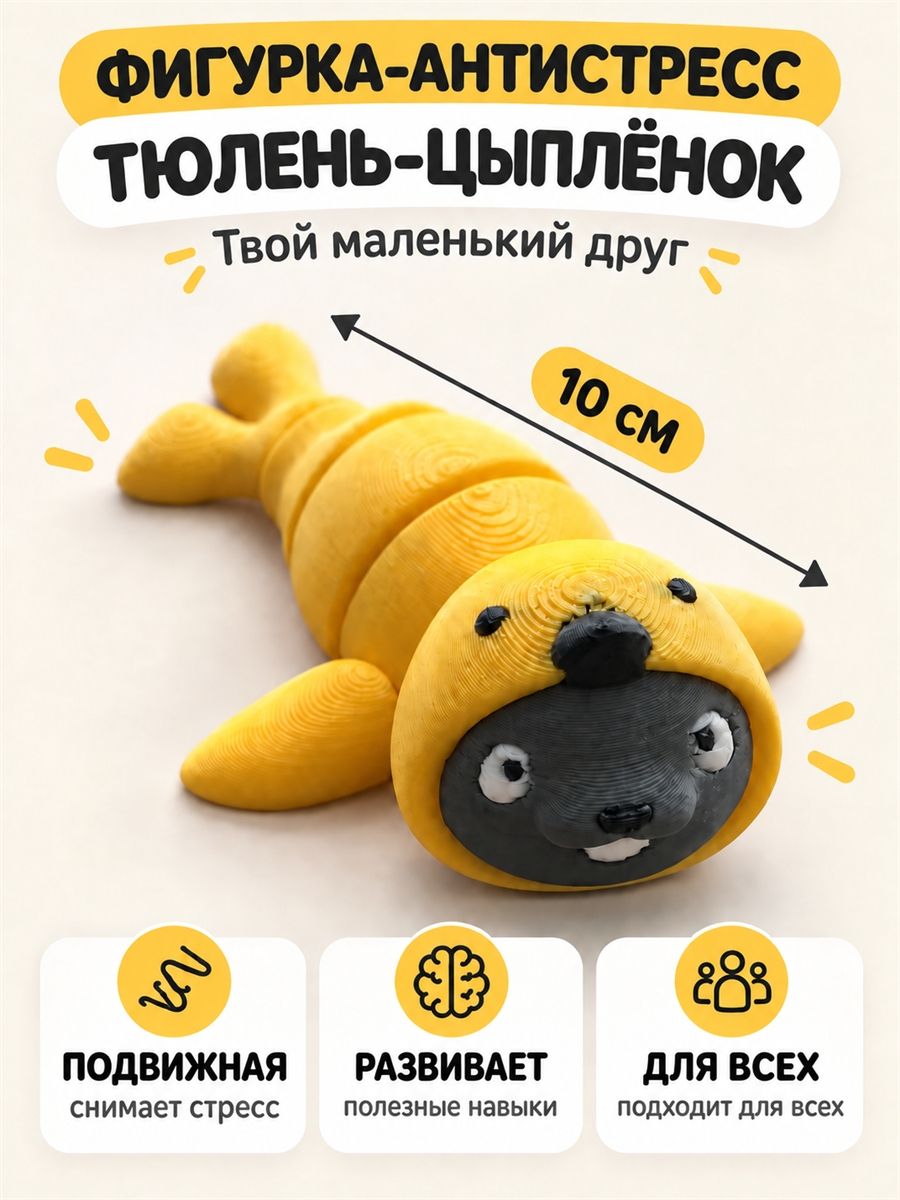 Игрушка антистресс Тюлень-Цыплёнок подвижная 10 см
