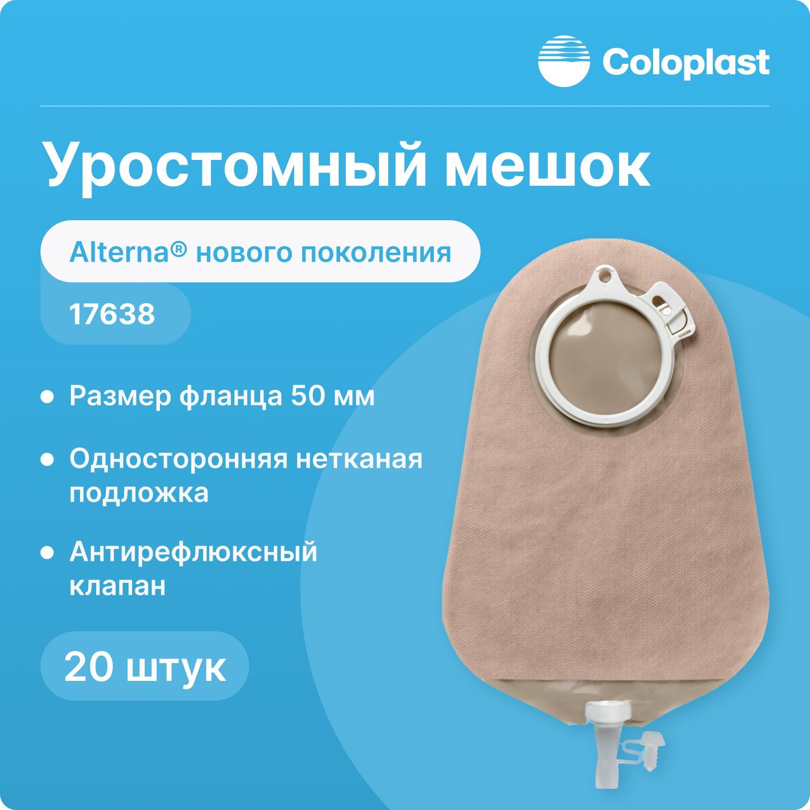 17638 20 шт Уростомный мешок Coloplast Alterna (Колопласт Альтерна) нового поколения, 50 мм