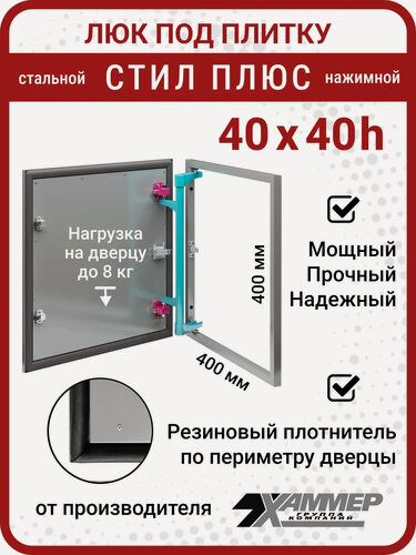 Изображение товара Люк под плитку Хаммер Стил плюс 40х40 (ШхВ), стальной, скрытый, петли на стороне 40