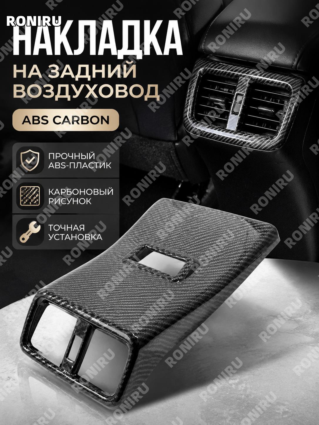 Накладка заднего воздуховода ABS с карбоновой текстурой для Lexus UX 2019, внутренняя отделка салона, аксессуар