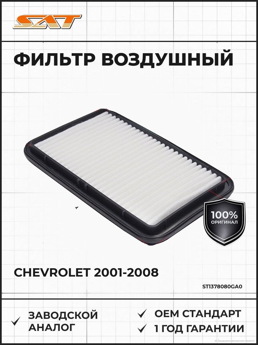 Фильтр воздушный SAT ST-13780-80GA0 Шевроле Круз Chevrolet 2001-2008