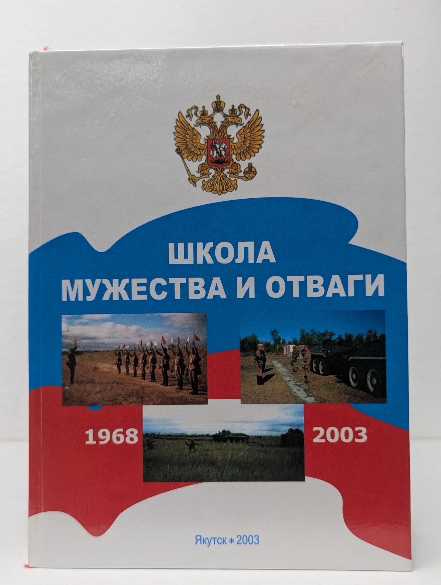 Школа мужества и отваги. 1968-2003 Сборник 2003