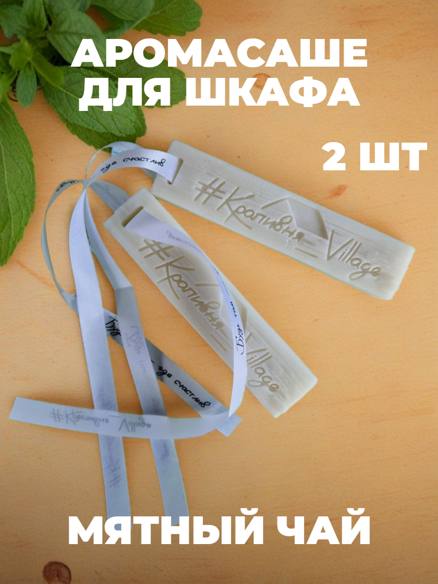Ароматическое саше для шкафа (2 шт) Мятный чай (Саше брусок для шкафа)