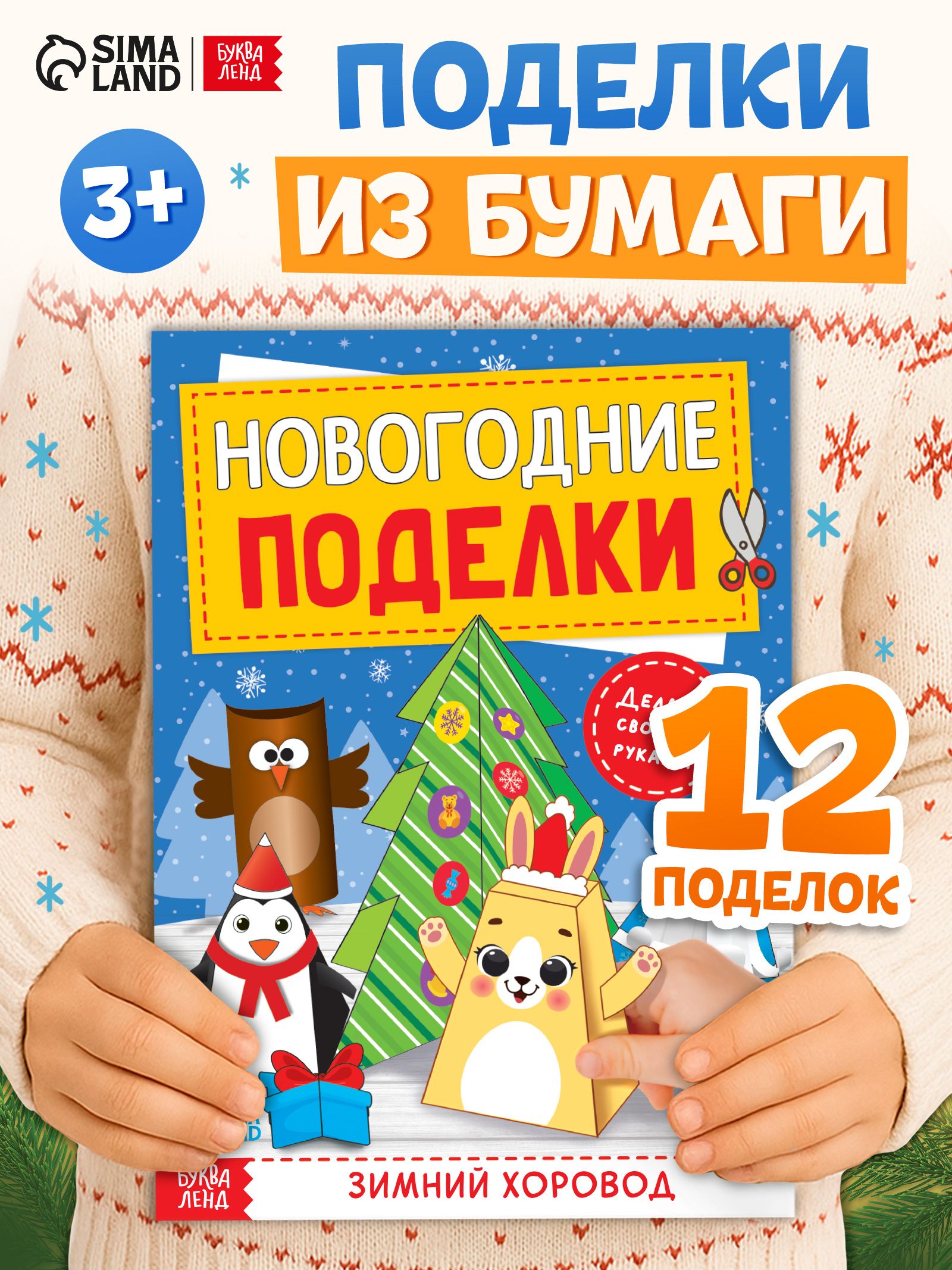 Аппликации для детей, "Новогодние поделки. Зимний хоровод", Буква-Ленд, вырезалки для детей