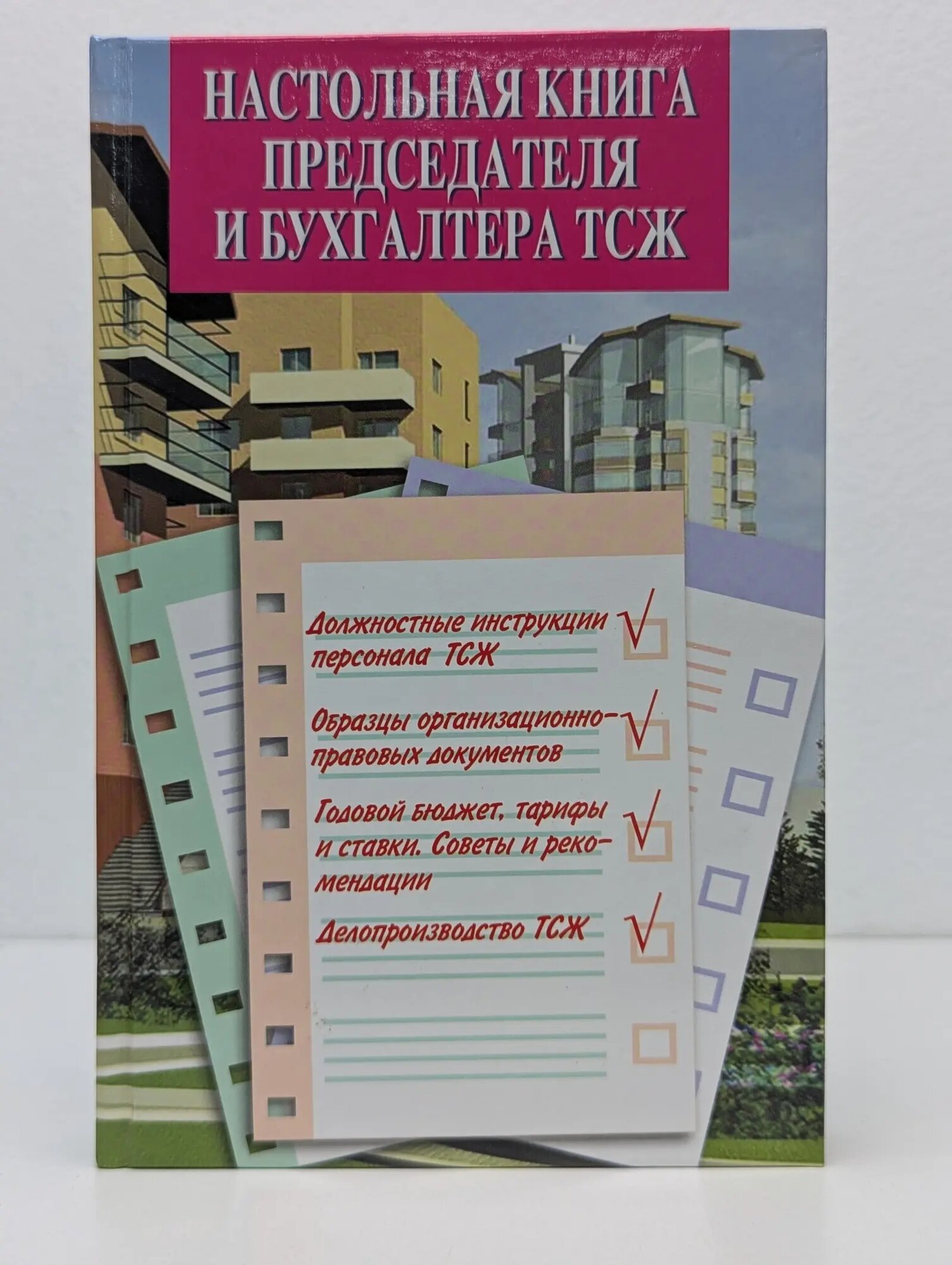 Закон и общество. Настольная книга председателя и бухгалтера ТСЖ Горобец Сергей Леонидович, Атаманенко Сергей Александрович 2011