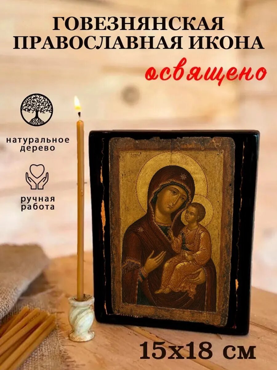 Икона Говезнянская, на дереве, 15×18 см, освящённая, в подарочной коробке