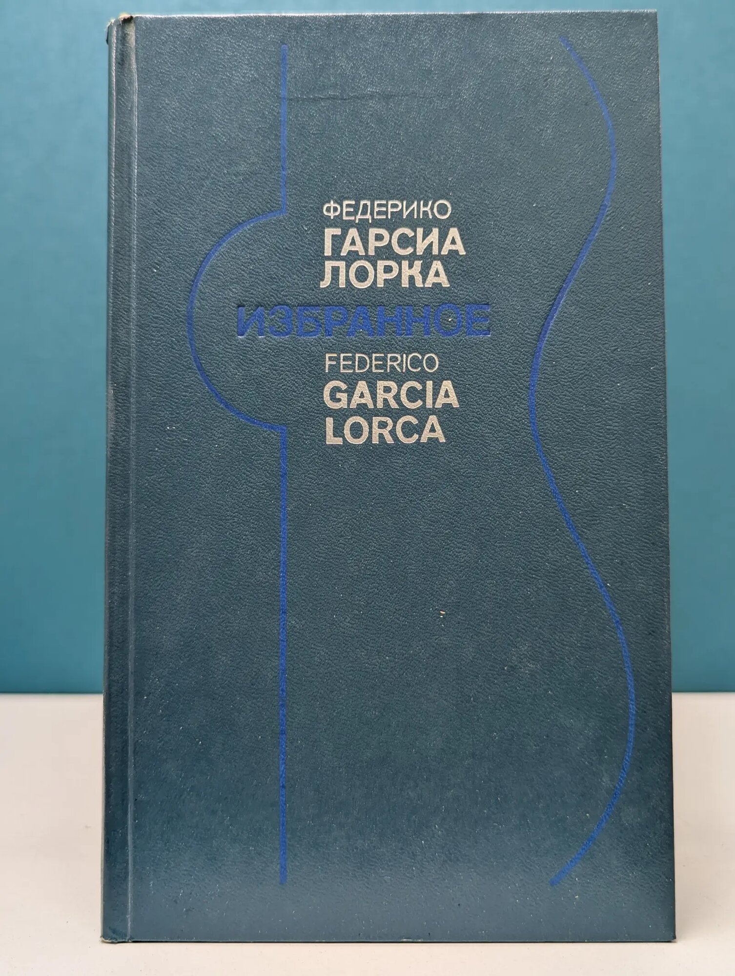 Федерико Гарсиа Лорка. Избранное. Стихи. Театр. Статьи Гарсиа Лорка Федерико 1983