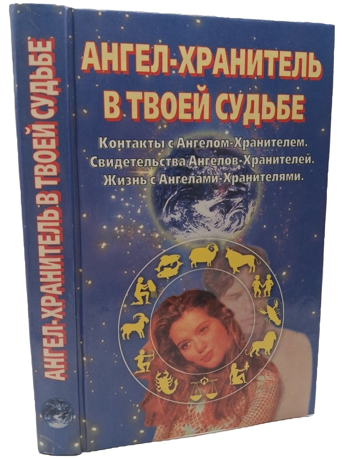 Ангел-Хранитель в твоей судьбе. Мак-Линн Пенни. Аквариум. 1997. Твердый переплет. 400 стр