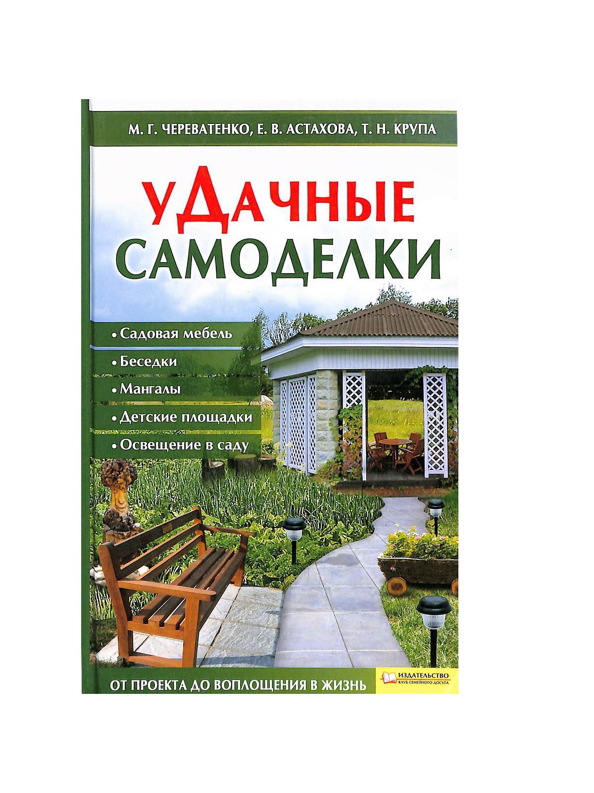 Удачные самоделки. Садовая мебель. Беседки. Мангалы. Детские площадки. Освещение в саду