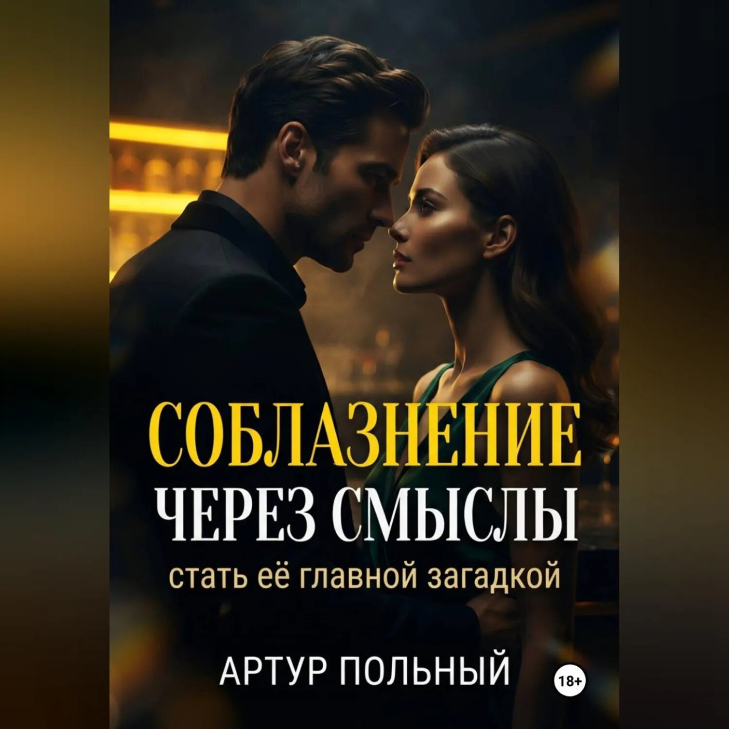 Соблазнение через смыслы. Стать её главной загадкой [Аудиокнига]