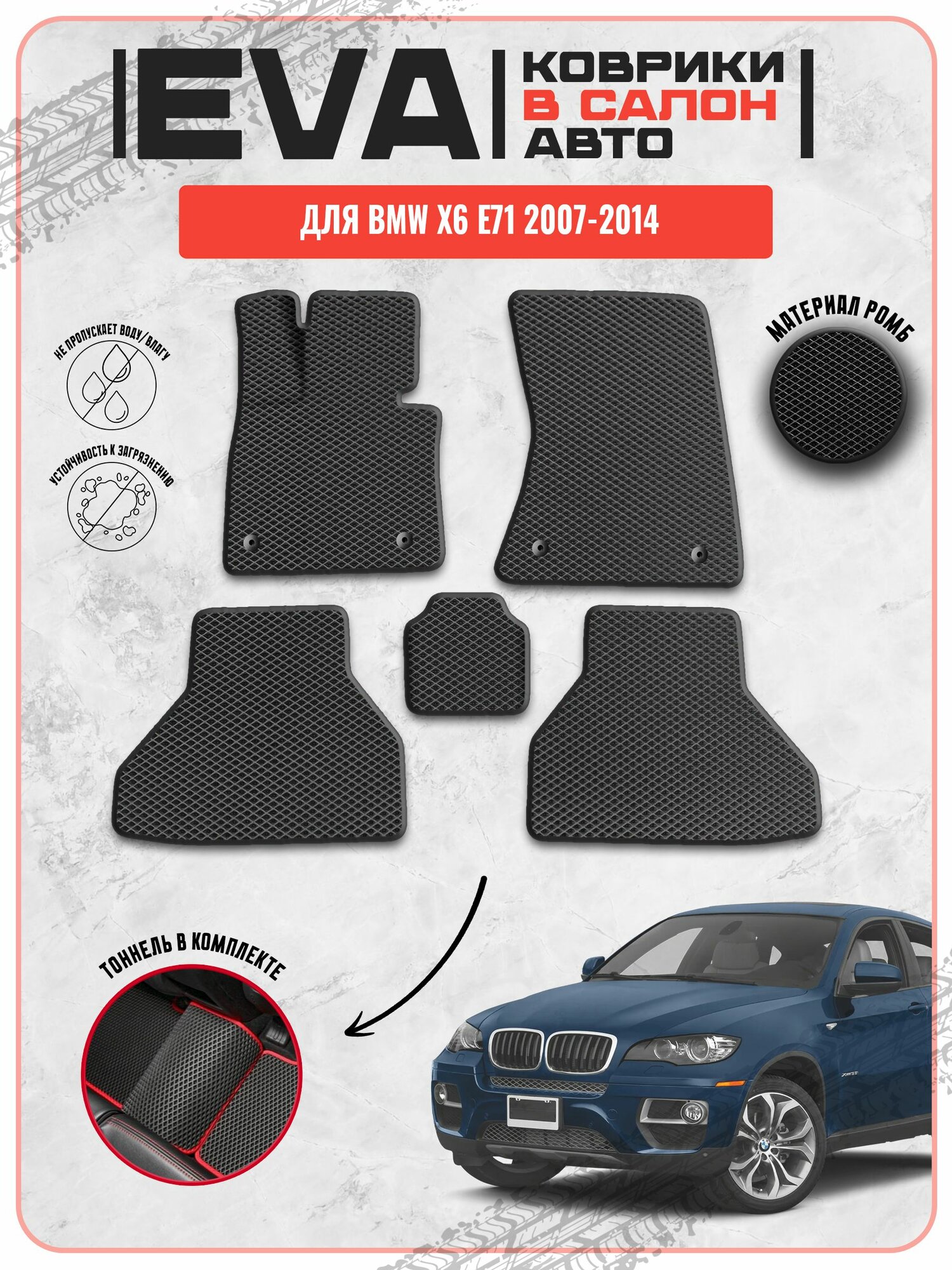 EVA ЭВА ковры для Бмв / BMW X6 E71 2007-2014 г. в.