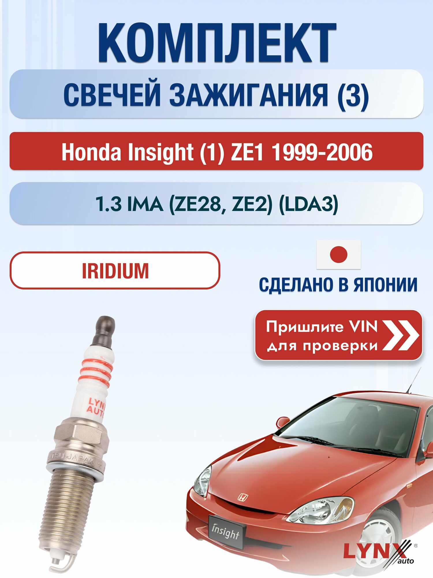 Свечи зажигания на Honda Insight (1) ZE1, комплект 3 шт / 1999-2006 / Двигатель 1.3 IMA (ZE28, ZE2) SР-123 LYNXauto
