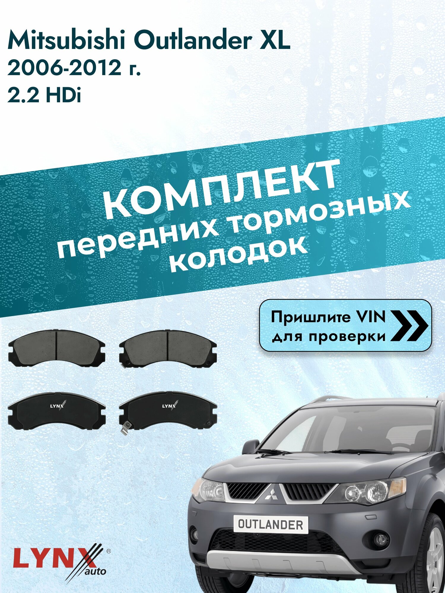 Комплект передних колодок для Mitsubishi Outlander XL / 2006-2012 / 2.2 HDi (4HK) Мицубиси Аутлендер ХЛ ВD-5501
