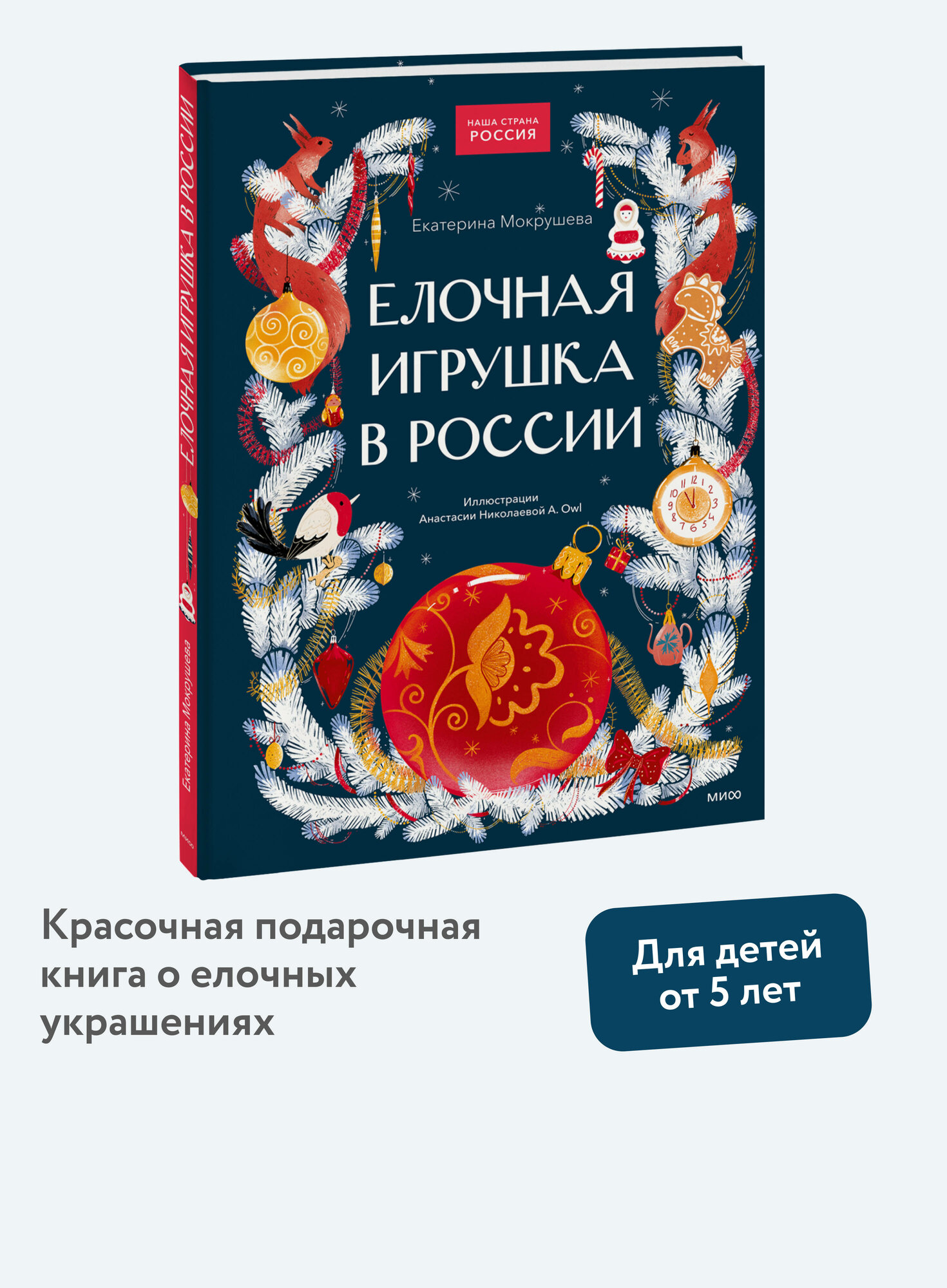 Екатерина Мокрушева. Елочная игрушка в России
