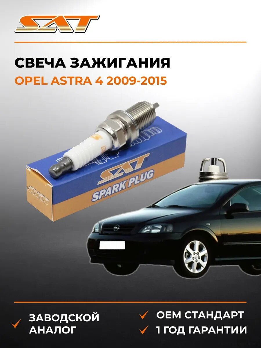 Свеча зажигания SAT ST1770027 Опель Астра 4 Opel Astra 4 2009-2015