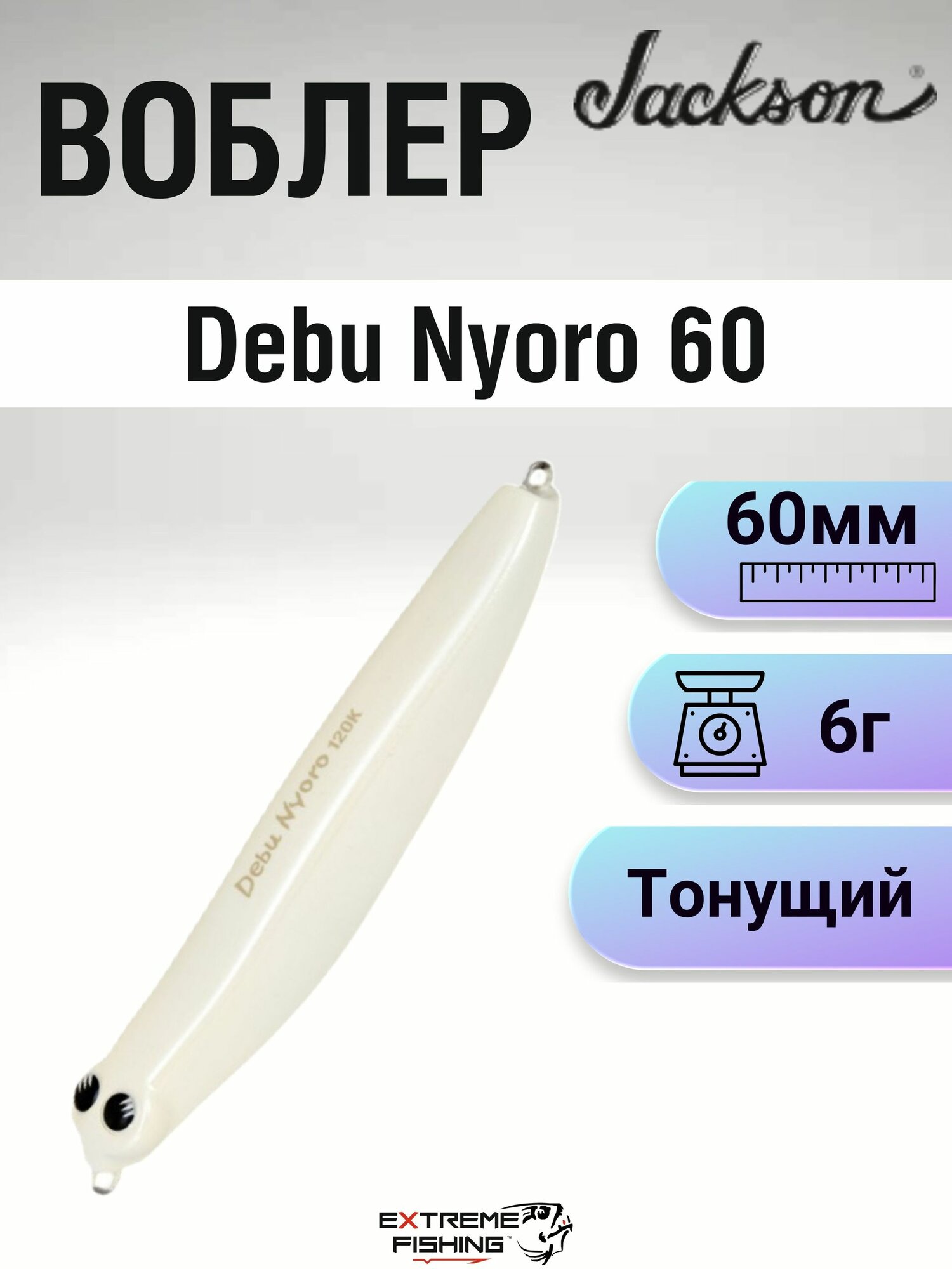 Воблер Jackson Debu Nyoro 60, 60мм, 6г, #PWH