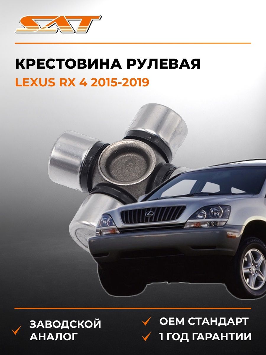 Крестовина рулевая SAT ST1539 Лексус RX 4 Lexus RX 4 2015-2019