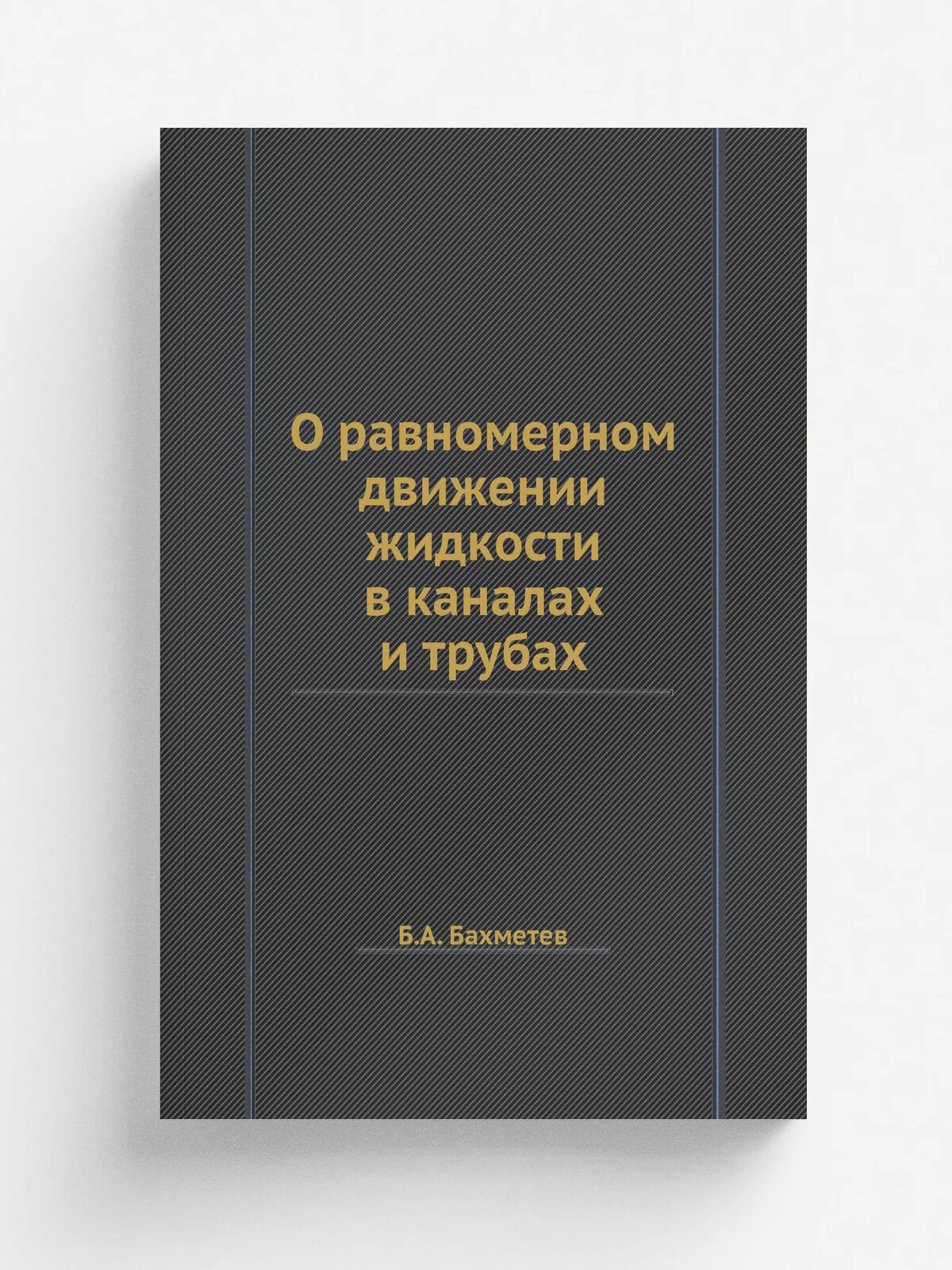 О равномерном движении жидкости в каналах и трубах