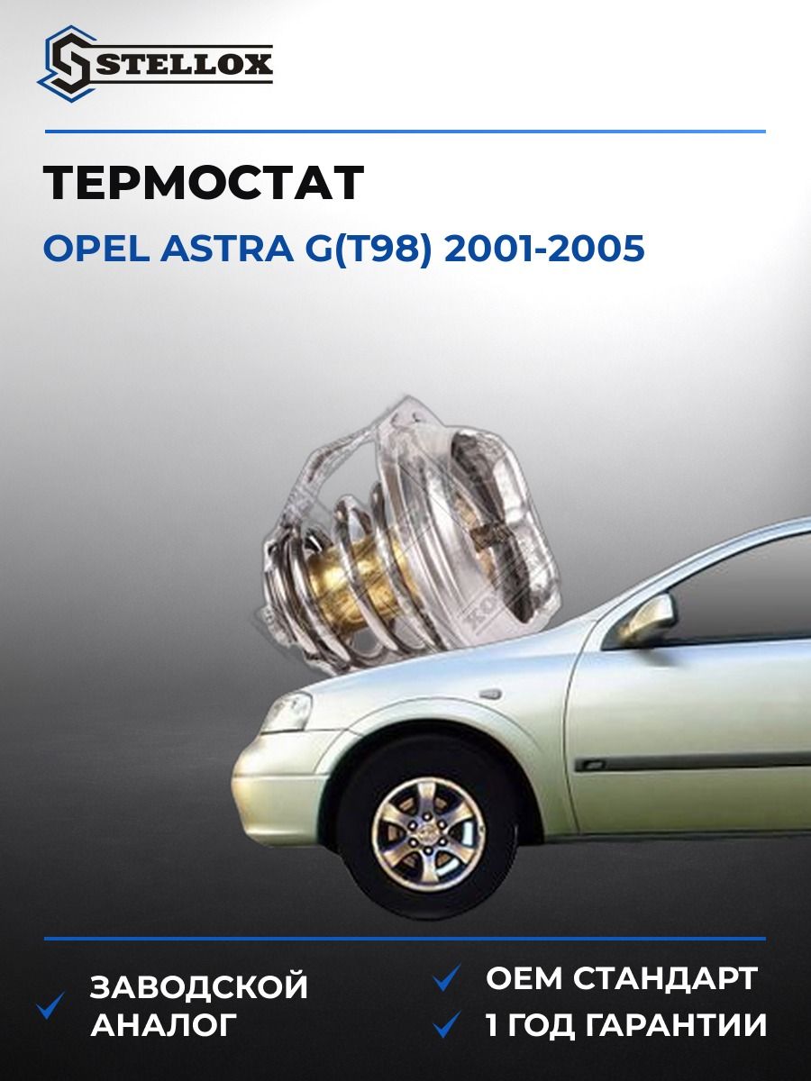 Термостат Stellox 2340212SX Опель Астра G Opel Astra G T98 2001-2005