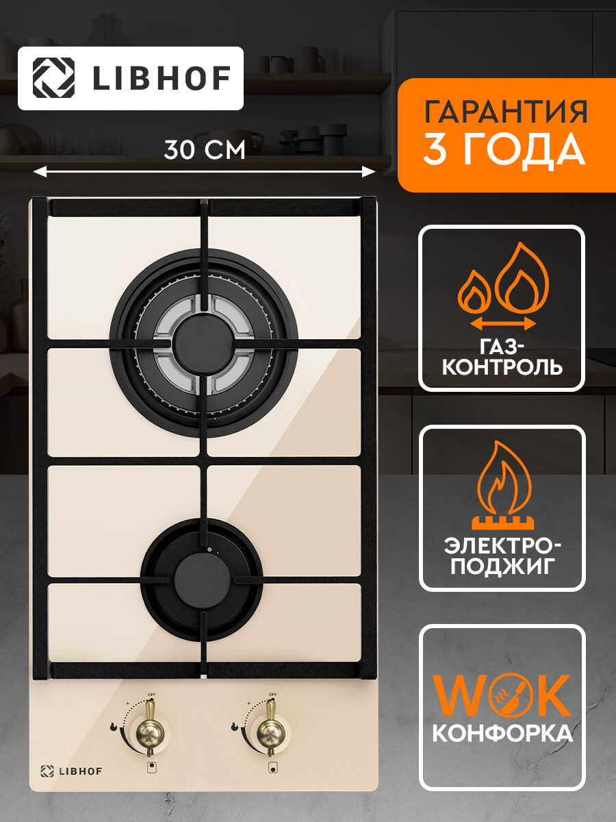 Варочная панель газовая Libhof GH-302 beige, WOK-конфорка, газ-контроль, электроподжиг, закаленное стекло, чугунные решетки