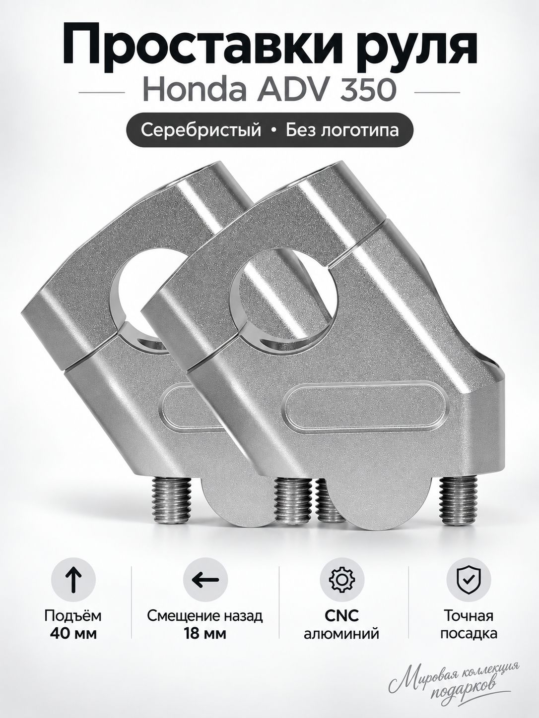 Проставки руля для Honda ADV 350, подъем 40 мм, назад 18 мм