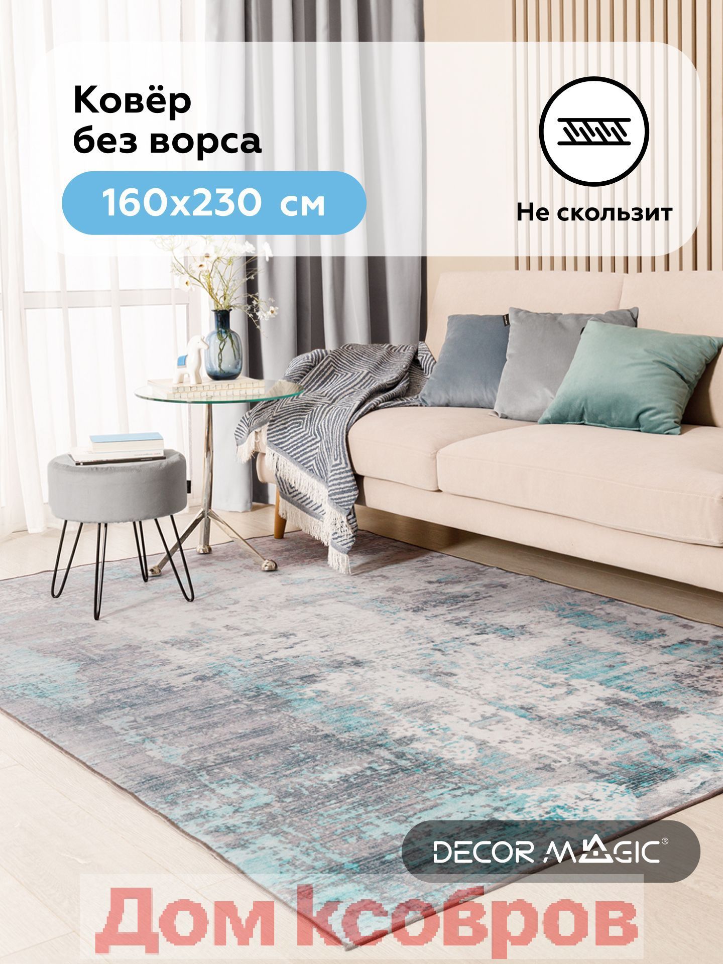 Ковер безворсовый 160x230 см 4 мм абстракция бирюзовый, слоновая кость