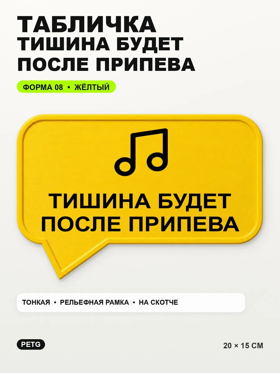 Табличка «Тишина будет после припева» 20×15 см, PETG, желтая