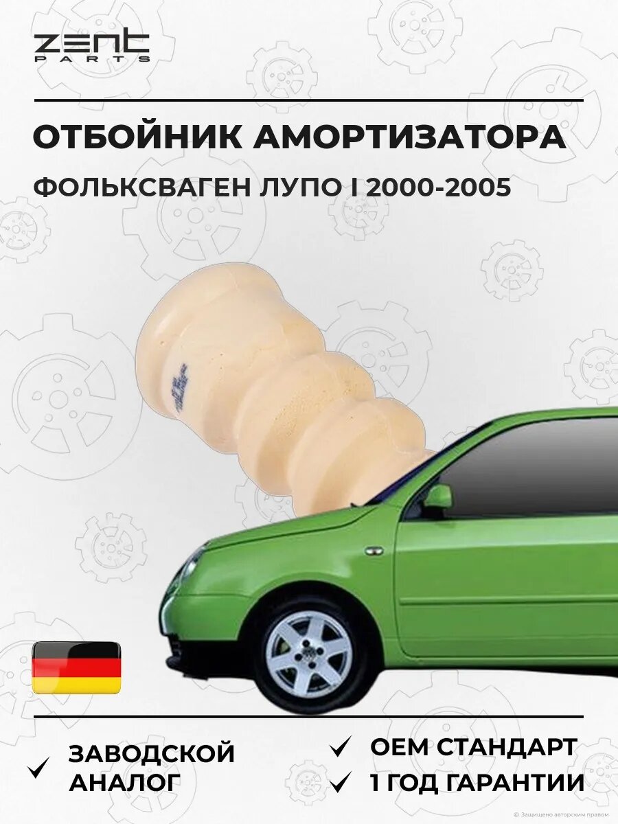 Отбойник амортизатора заднего Zentparts Z57346 Фольксваген Лупо I VW Lupo I 2000-2005