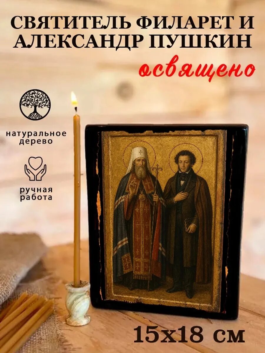 Икона Святитель Филарет и Александр Пушкин, на дереве, 15×18 см