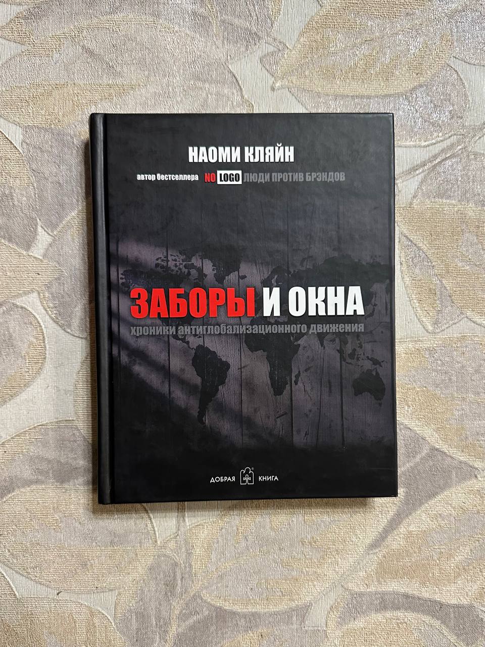 Заборы и окна. Хроники антиглобализационного движения