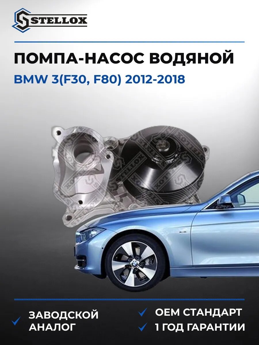 Помпа Stellox 45000480SX БМВ 3 Bmw 3 F30 2012-2018