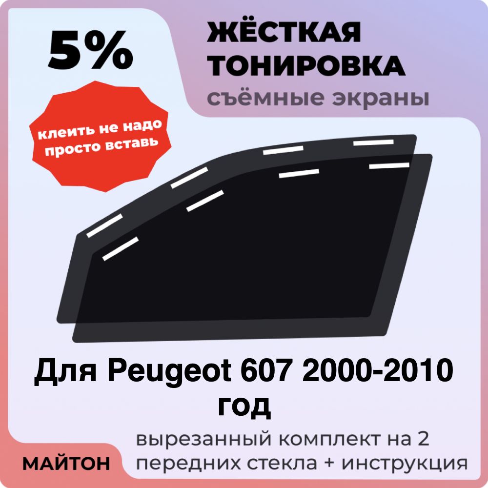 Жёсткая тонировка 5% Для Peugeot 607 2000-2010 год Съёмная тонировка 5% для Пежо 607
