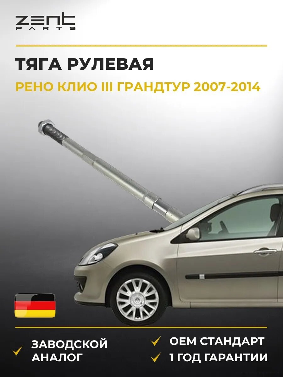 Тяга рулевая Zentparts Z28501 Рено Клио III Грандтур Renault Clio III Grandtour 2007-2014